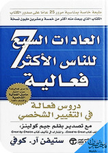 العادات السبع للناس الأكثر فعالية
